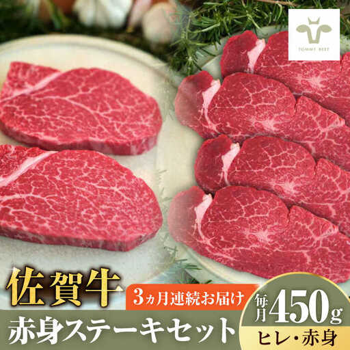 [全3回定期便]ステーキセット!佐賀牛ヒレステーキ150gと赤身ステーキ300g 計1.35kg 