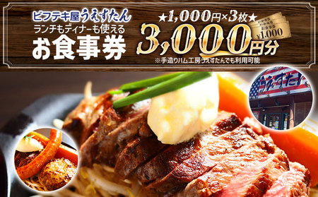 うえすたん ランチもディナーも使える お食事券 3000円分 (1000円×3枚) お食事券 納税 支援品 返礼品 支援 返礼 お礼の品 チケット 券 お食事券 食事券 ディナー 食事 レストランチケット 夕食 美味しい おいしい