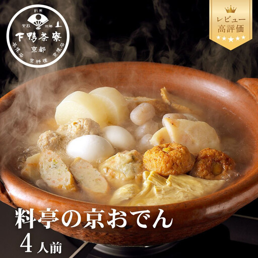 【下鴨茶寮】老舗料亭の味を自宅で楽しむ京おでん4人前｜京都 名店 鍋 人気 鍋