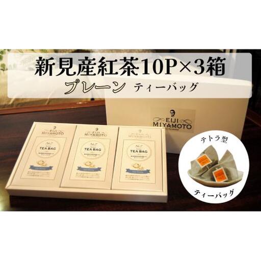 新見産紅茶 プレーン ティーバッグ 10p×3箱 30p