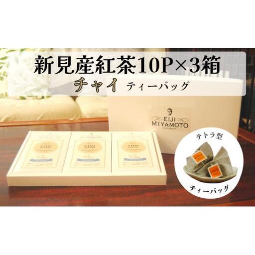 新見産紅茶 チャイ ティーバッグ 10p×3箱 30p