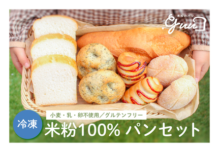米粉100%グルテンフリー 米粉のパン.guuセット 特定原材料7品目不使用 | パン  [4287]