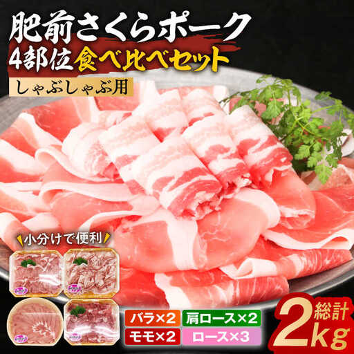 肥前さくらポーク しゃぶしゃぶ食べ比べセット 小分け4種 計2kg / 佐賀県 / 株式会社そよかぜ館 