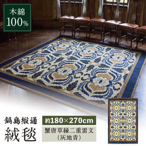 【手刺繍】蟹唐草縁二重雷文（灰地青） 約180×270cm / 鍋島緞通 [41AAAM029]