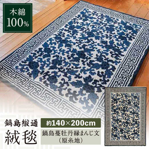 【手刺繍】鍋島蔓牡丹縁まんじ文（原糸地） 約140×200cm / 鍋島緞通 [41AAAM037]