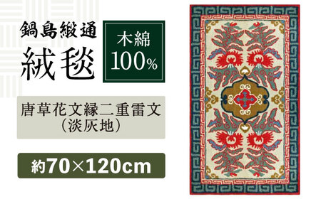 【手刺繍】唐草花文縁二重雷文（淡灰地） 約70×120cm / 鍋島緞通 [41AAAM048]