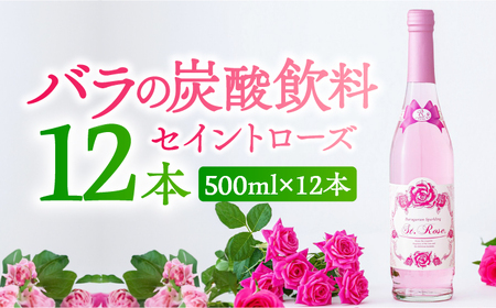 セイントローズ 500ml×12本入 / 佐賀県 / 株式会社Rose [41AAAS014]