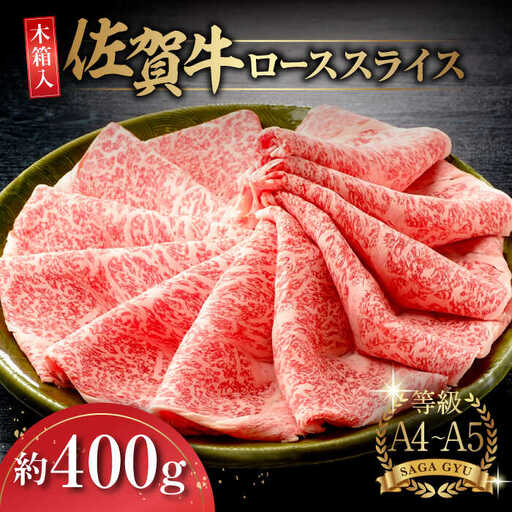 [木箱入]佐賀牛ローススライス約400g / 佐賀県 / さが風土館季楽 