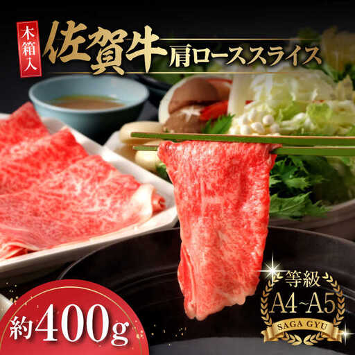 【木箱入】佐賀牛肩ローススライス約400g / 佐賀県 / さが風土館季楽 [41AABE013]