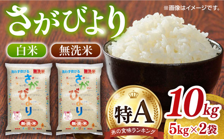 令和7年産 無洗米 さがびより 計10kg(5kg×2袋) / 佐賀県 / 株式会社JA食糧さが 