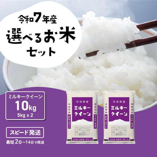 【令和7年産】精米 ミルキークイーン 10kg スピード発送 白米 10kg(5kg×2袋)