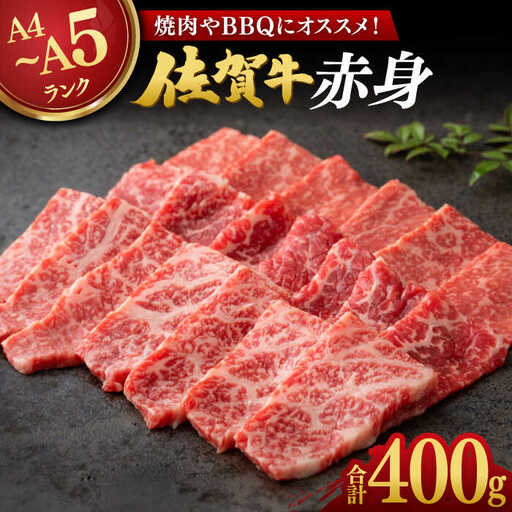 佐賀牛 赤身 400g / 佐賀県 / 株式会社弥川畜産 