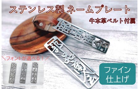 ステンレス製ネームプレート(ファイン仕上げ) 牛本革ベルト付属