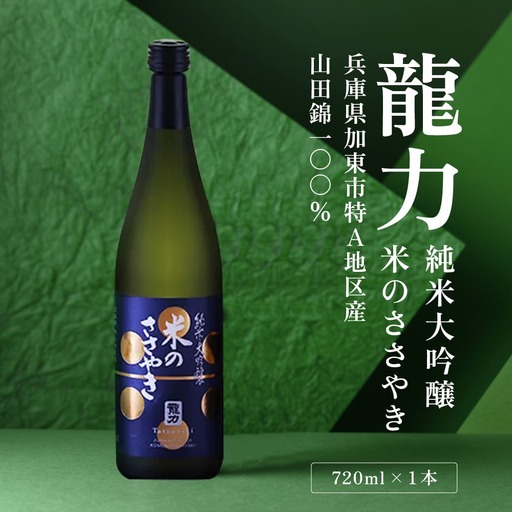 龍力 純米大吟醸 米のささやき 720ml [ 本田商店 加東市特A地区産山田錦 辛口 日本酒 酒 お酒 四合瓶 贈答品 ギフト 兵庫県 兵庫 加東市 ]