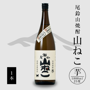 焼酎尾鈴山(山ねこ1本)1800ml K09_0055