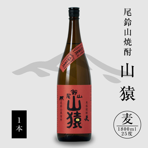 焼酎尾鈴山(山猿1本)1800ml K09_0056