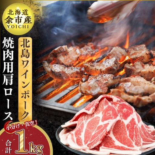 農場直送]真空パック 北海道産 北島ワインポーク 焼肉用肩ロース 1kg [小分け][余市のブランド豚肉] ワインで育てた豚 余市産豚肉 北海道産豚肉 国産豚肉 小分け豚肉 安心安全豚肉 北島豚 