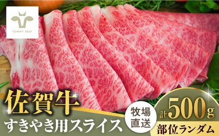 佐賀牛すきやき用 500g [41ASAA001]