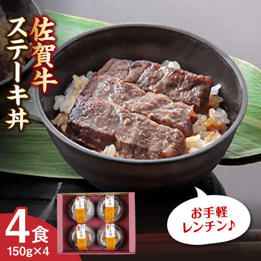 佐賀牛ステーキ丼 4食セット / 佐賀県 / 佐賀冷凍食品株式会社 