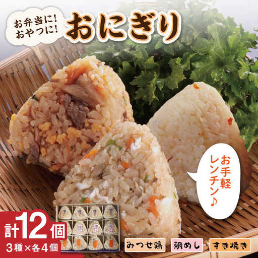 九州おにぎり倶楽部 3種セット / 佐賀県 / 佐賀冷凍食品株式会社 [41AHBI003]