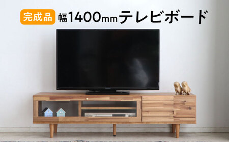 [開梱・設置付]アルグ140ローボード / 佐賀県 / 株式会社東馬 
