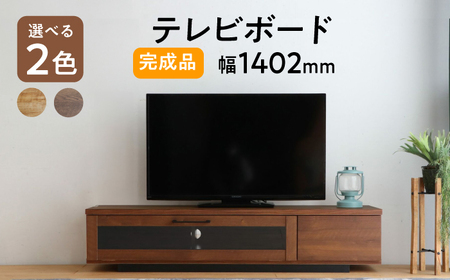 [開梱・設置付][色が選べる]アダムロ140ローボード(ライトブラウン・ウォールナット) / 佐賀県 / 株式会社東馬 
