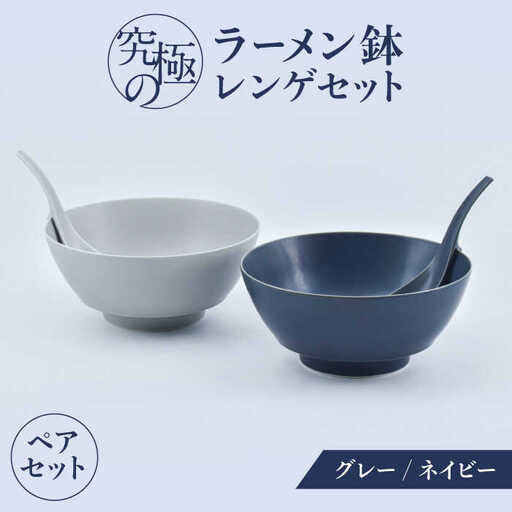 有田焼】究極のラーメン鉢 レンゲペアセット（グレイ・ネイビー