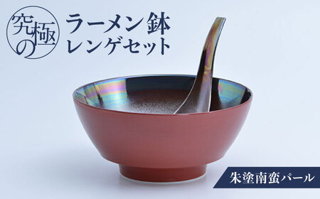 [有田焼]究極のラーメン鉢 レンゲセット 朱塗南蛮パール / 焼物 ラーメン鉢 丼ぶり / 株式会社まるぶん 