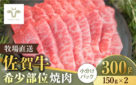 佐賀牛希少部位焼肉300g(150g×2パック) 