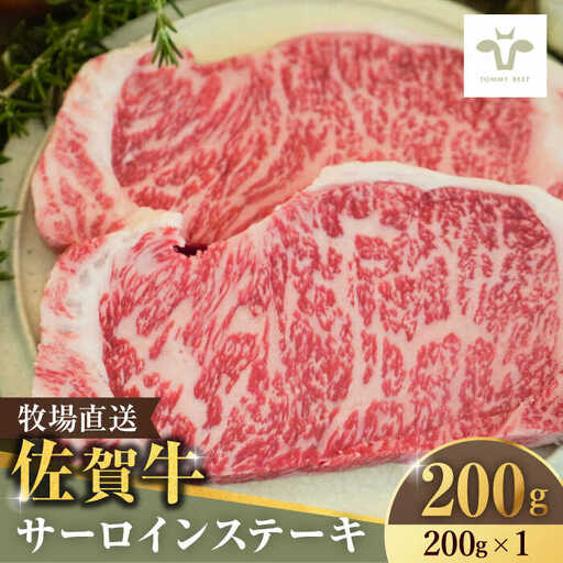 佐賀牛 サーロインステーキ 200g 
