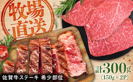 佐賀牛希少部位ステーキ300g(150g×2パック) 