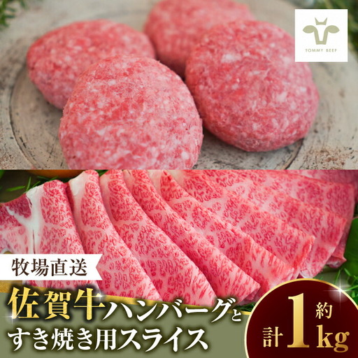 佐賀牛100%ハンバーグ4個と佐賀牛すきやき用500g 