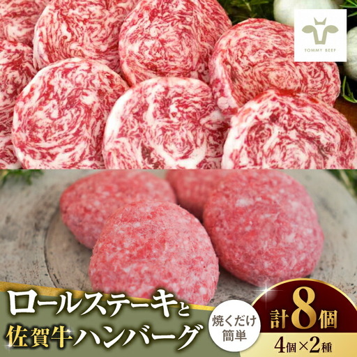ミルフィーユロールステーキ4個とハンバーグ4個 / 佐賀牛 
