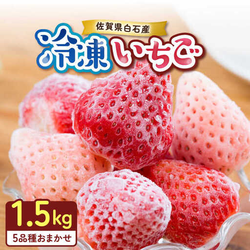 【2027年5月以降順次発送】冷凍いちご おまかせ 詰め合わせ 1.5kg / 佐賀県 いちご / 岸川農園 [41ASAG001]