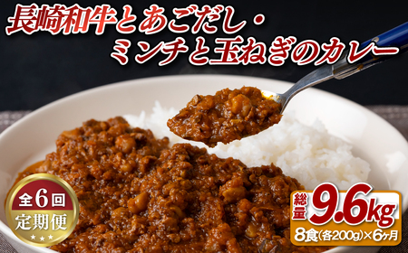 《定期便》長崎和牛とあごだしのカレー･長崎和牛切り落としのミンチと玉ねぎのカレー甘口【6ヵ月お届け】