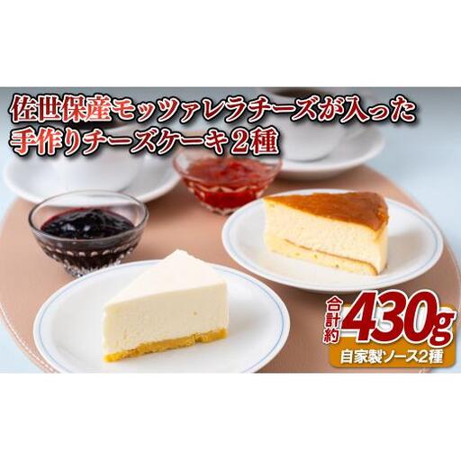 佐世保産モッツァレラチーズが入った手作りチーズケーキ2種 【ふじなが本店】