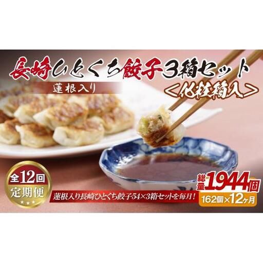 【全12回定期便】総計1944個！ 長崎 ひとくち餃子 (蓮根入り) にんにくが効いておいしい！国産豚肉を100%使用【長崎中華本舗】 餃子 おすすめ 高評価 人気 佐世保 ひとくち 長崎 食べ比べ 