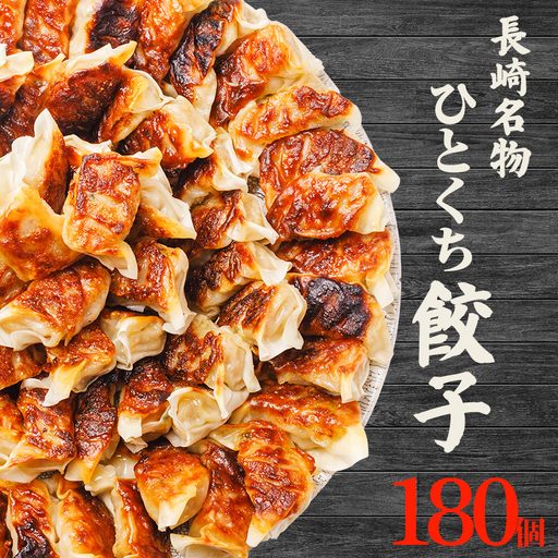 【餃子】 餃子 180個 セット ひとくち 餃子 大容量 ぎょうざ 長崎中華 