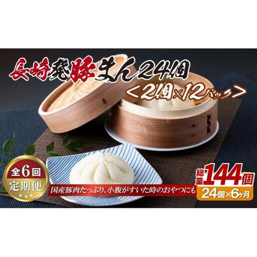 豚まん【全6回定期便】長崎 豚まん 24個 (2個×12パック) 2個ずつ小分け レンジで簡単おいしい【長崎中華本舗】