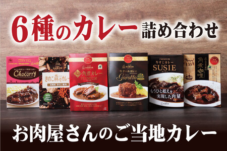 [贅沢カレー!]6種のカレー詰め合わせ レトルト