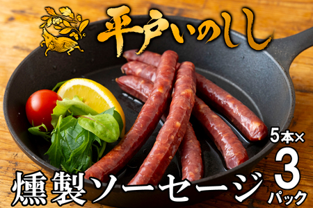 [ジビエ ソーセージ]平戸いのしし スモークソーセージ 3セット / 猪肉 加工品 燻製 人気ジビエ 長崎県 天然 イノシシ肉