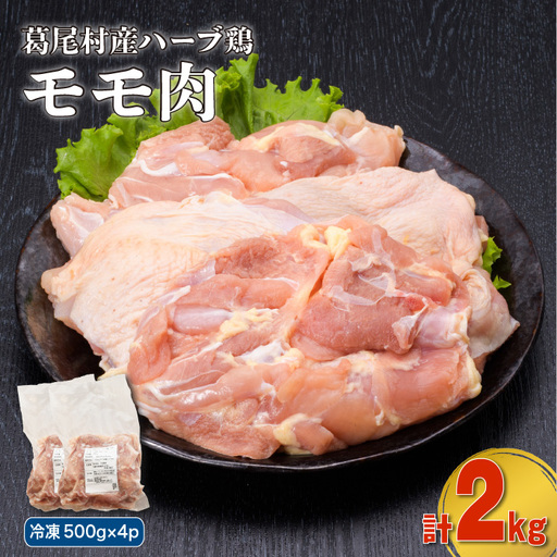 葛尾村産ハーブ鶏モモ肉2kgセット 500g×4パック 鶏肉 冷凍