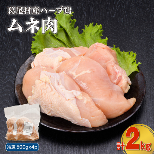 葛尾村産ハーブ鶏ムネ肉２㎏セット　５００g×４パック　鶏肉　冷凍