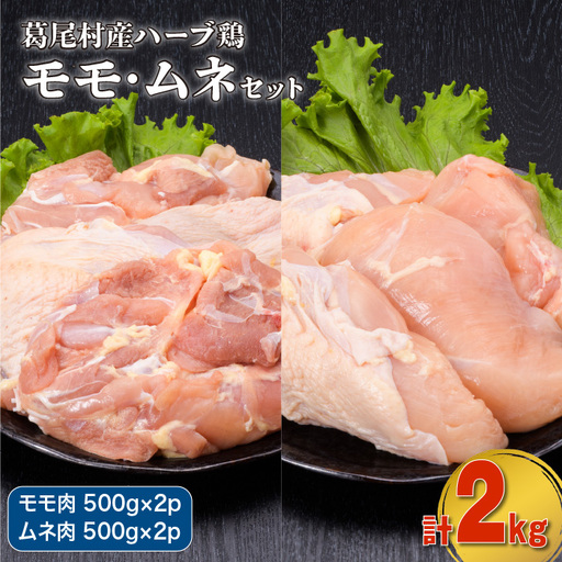 葛尾村産ハーブ鶏モモ肉・ムネ肉2kgセット モモ肉500g×2パック・ムネ肉500g×2パック 鶏肉 冷凍