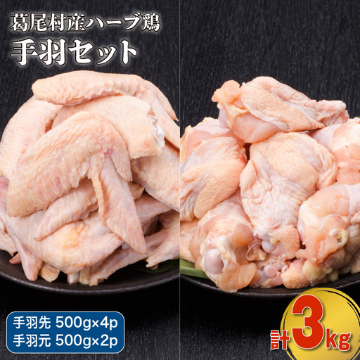 葛尾村産ハーブ鶏手羽３㎏セット　手羽先５００g×４パック・手羽元５００g×２パック　鶏肉　冷凍