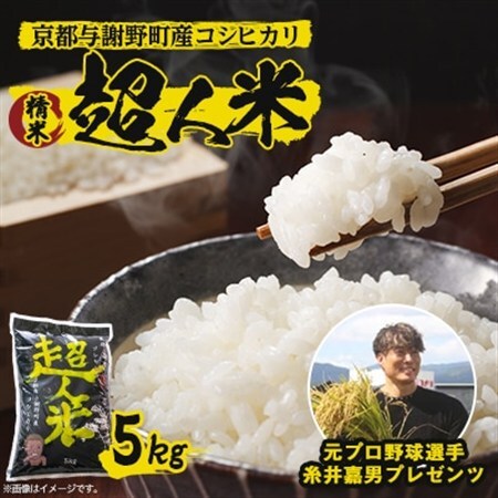 令和8年産 新米[超人米]京都与謝野町産コシヒカリ 精米5kg 糸井嘉男プレゼンツおいしいお米_ 精米 米 _