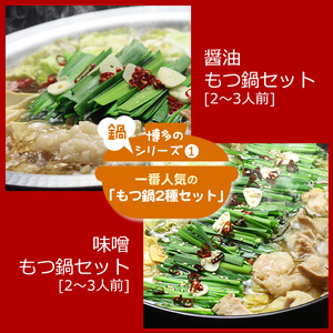 [博多鍋セット1]一番人気のもつ鍋2種セット「九州醤油もつ鍋」と「九州味噌もつ鍋」4〜6人前