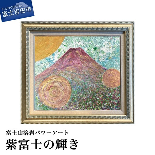 富士山溶岩パワーアート「紫富士の輝き」 絵画 アート