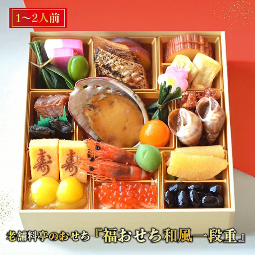 老舗料亭のおせち『福おせち和風一段重』（1～2人前）【一乃松】