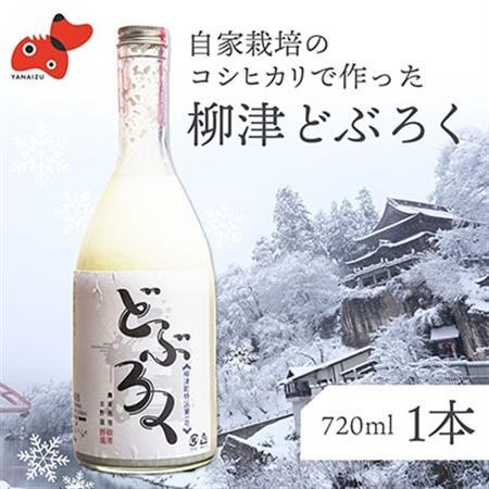 会津・柳津産コシヒカリで作った「柳津どぶろく」720ml 1本【配送不可地域：離島】【1450393】